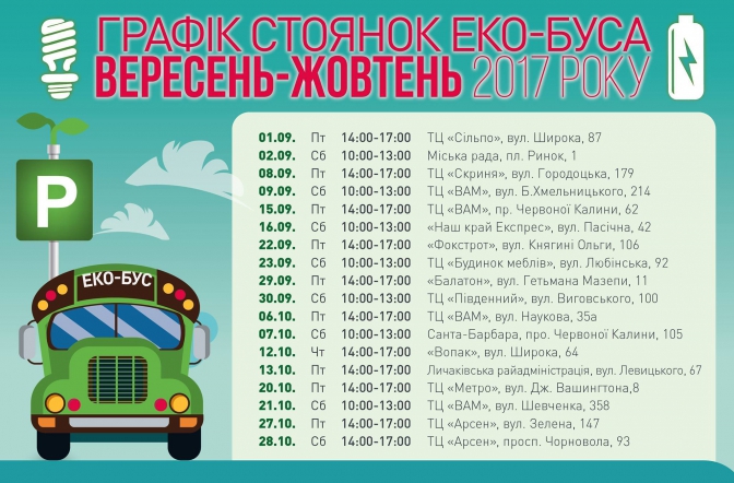 обнародовали   график стоянок эко-автобуса   на сентябрь-октябрь 2017 года